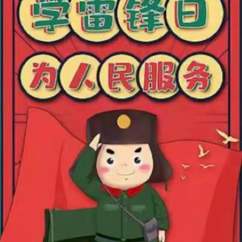 “学习雷锋好榜样”学习雷锋，传递爱心。新世纪幼儿园中二班学雷锋活动