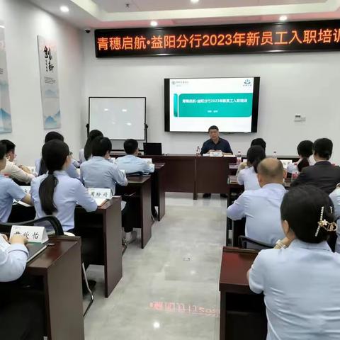青穗启航·农行益阳分行2023年新员工入职培训（一）