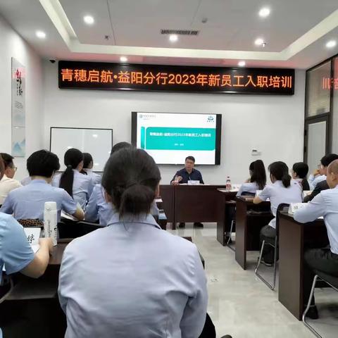 青穗启航·农行益阳分行2023年新员工入职培训