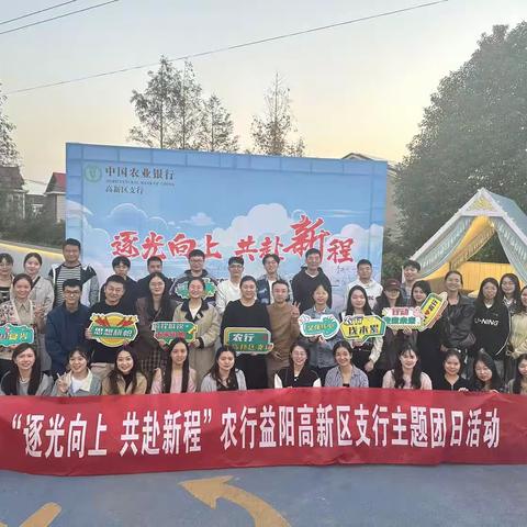 逐光向上 共赴“新”程——2023年高新区支行主题团日活动