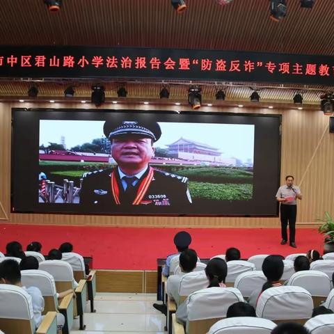 全环境立德树人|防盗反诈 安全同行——君山路小学法治报告会暨"防盗反诈"专题主题教育活动