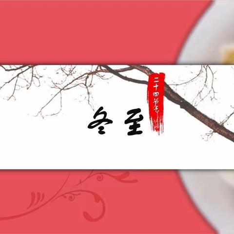 🥟一起过冬至——🧁美食读书会