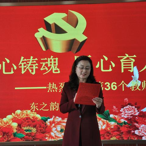 立德树人奋进担当   教育脱贫托举希望                      ——“东之韵”党建联盟庆祝第36个教师节系列活动