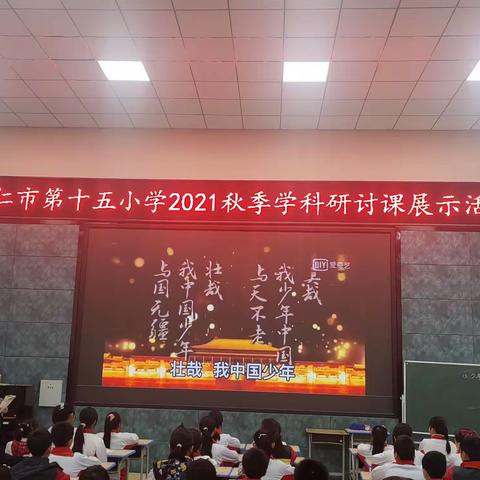 相约在冬季 、教研别样浓——记铜仁市第十五小学2021年度秋季学期语文学科研讨课活动