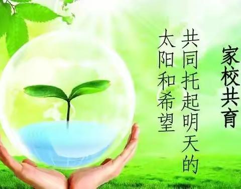 家校携手   共育新苗
