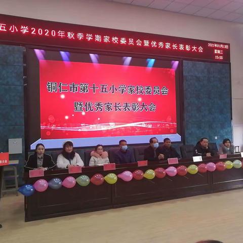 携手同行       感恩有你——铜仁市第十五小学家校委员会优秀家长表彰大会