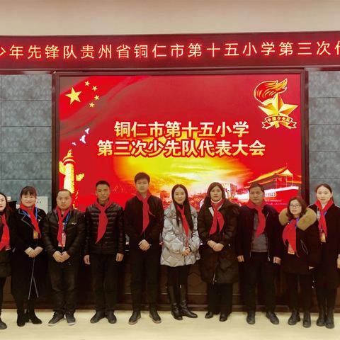 中国少年先锋队贵州省铜仁市第十五小学第三次代表大会 ——高举旗帜跟党走        传承红色基因