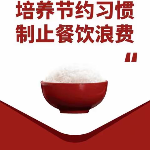 “厉行节约， 坚决制止餐饮浪费”倡议书——铜仁市第十五小学