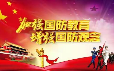 勿忘国耻 捍我中华 强国有我，--铜仁市第十五小学“九一八”纪念暨小学生国防教育知识宣传