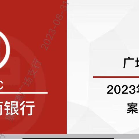 景德镇分行广场支行召开2023年第四次案防分析会