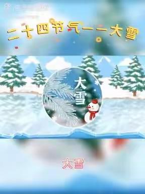 24节气～大雪