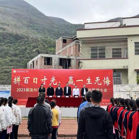 “拼百日寸光，赢一生无悔”——2023届连州市西江镇中心学校中考百日冲刺誓师大会