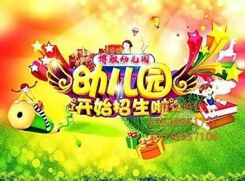 博雅幼儿园2022年春季招生开始啦！报名热线:15638951726