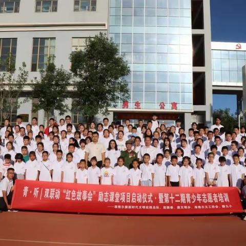 青·听｜双联动“红色故事会”励志课堂项目启动仪式·暨第十二期青少年志愿者培训