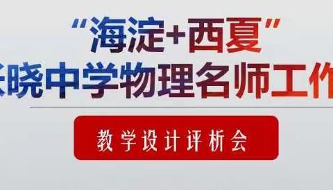 名师引领 助力成长之路—北京海淀＋银川西夏张晓物理名师工作室活动（第三期）