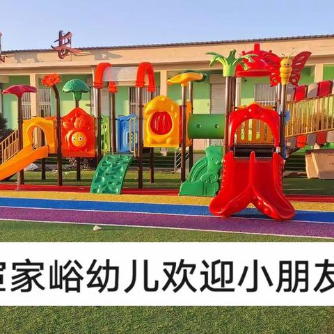 宦家峪幼儿园招生啦