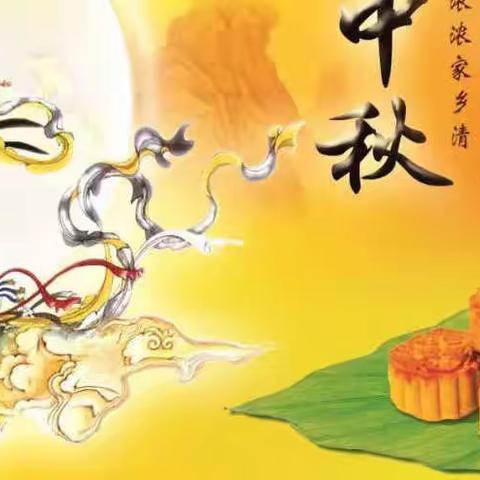 中秋节快乐