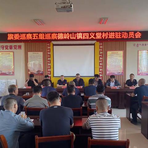 乌拉特中旗旗委巡察五组召开巡察德岭山镇四义堂村进驻动员会