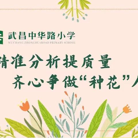 精准分析提质量 齐心争做“种花”人