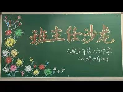 用心点亮教育——记石家庄市第十六中学班主任沙龙活动