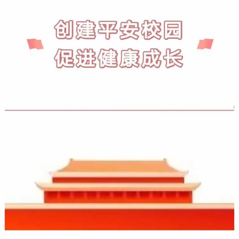 创建平安校园 促进健康成长——陶家营小学主题升旗仪式