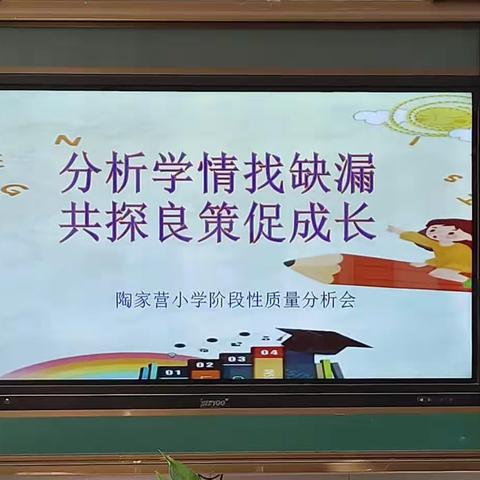 【主题教育】分析学情找缺漏 共探良策促成长 ——陶家营小学数学组阶段性学习质量分析会