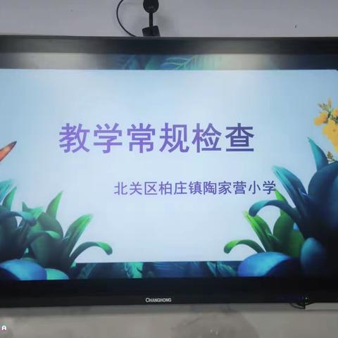 以查促改，以评提质——陶家营小学语文数学组开展教师常规检查活动