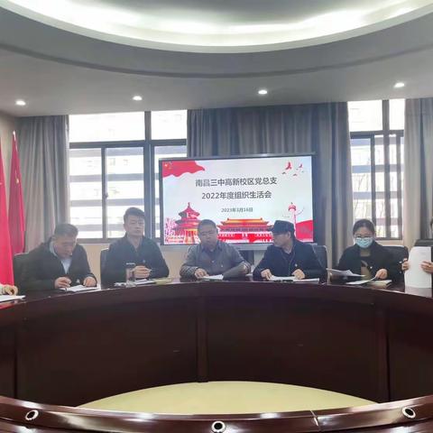 南昌三中高新校区召开2022年度组织生活会暨民主评议党员会议