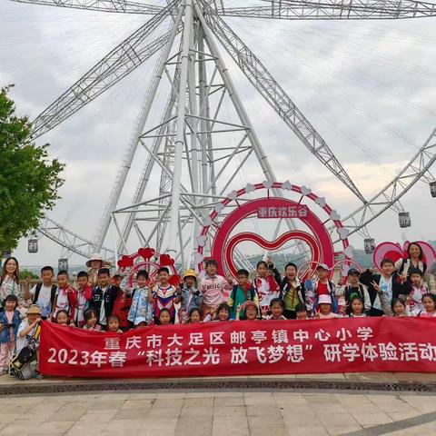 重庆市大足区邮亭小学三年级三班“科技之光，放飞梦想”研学体验活动