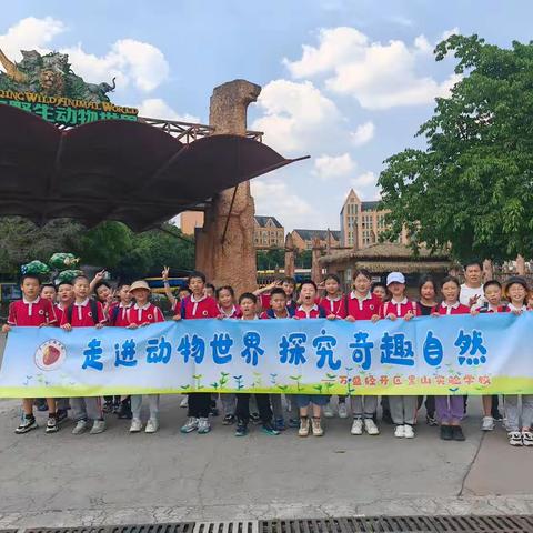 重庆市万盛区黑山实验小学六年级二班与五年级二班“走进动物世界，探究奇趣自然”研学活动