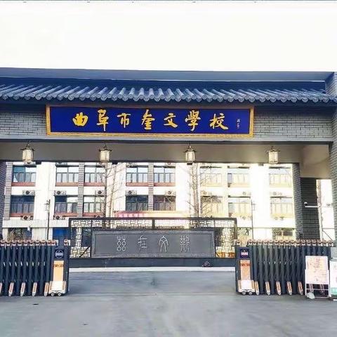 曲阜市奎文学校“家校共育谱美篇，静待花开共成长”