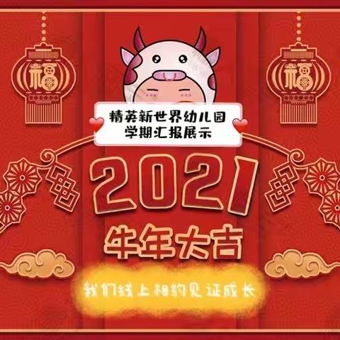 2021我们线上相约·见证成长——精英新世界幼儿园大六班学期汇报展示