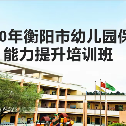 2020年衡阳市幼儿园保育员能力提升培训班——实操篇