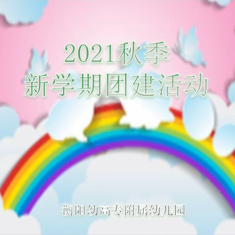 衡阳幼高专附属幼儿园【2021年秋日团建活动】