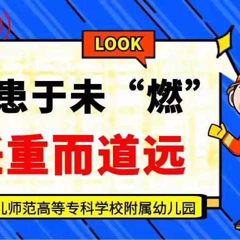 衡阳幼高专附属幼儿园【防患于未燃·任重而道远】