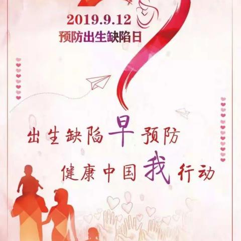 推进健康中国行动（妇幼健康篇）——预防出生缺陷