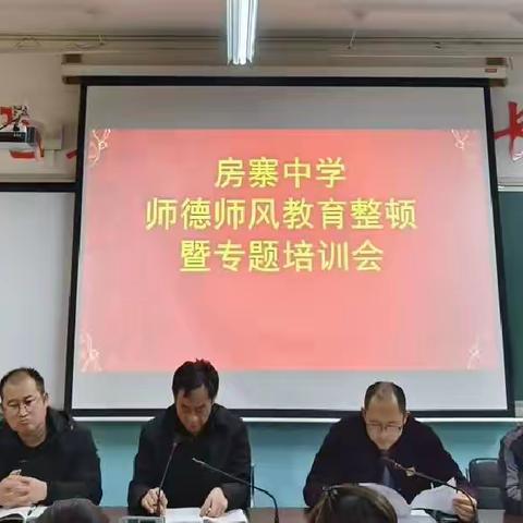 【房寨中学】房寨中学召开关于师德师风教育整顿及专题培训会