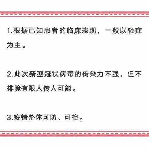 预防新型冠状病毒告家长书