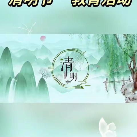 新城区幼儿园~~~清明节主题教育活动