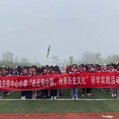 凤阳县临淮关镇中心小学开展“游中都·读明史·亲自然”主题研学活动