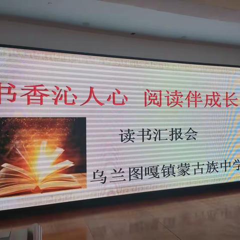 【前郭教育 创城在行动】“书香沁人心，阅读伴成长”——乌兰图嘎镇蒙古族中学读书汇报会纪实