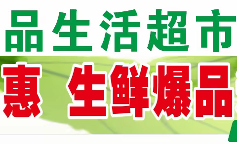 鑫嘉精品生活超市