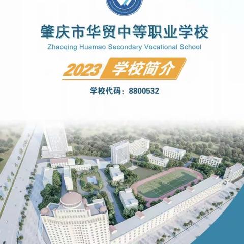 选择华贸学校，圆梦理想大学