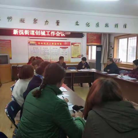 新抚街道召开创城工作会议