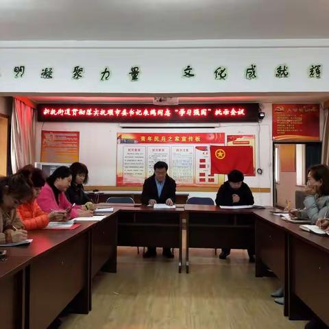 新抚街道贯彻落实抚顺市委书记来鹤同志“学习强国”批示会议