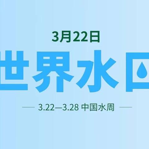 【“三抓三促”行动进行时】节约用水，保护水资源———临夏市 陈方花园幼儿园主题教育活动