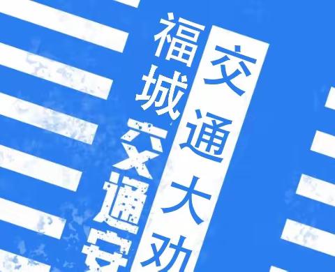 福城街道开展电动车“拆伞”专项行动和“交通大劝导活动”【2023022】