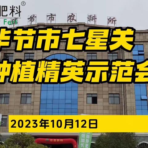 2023年10月12日毕节农业减肥增效种植精英示范会议（住商肥料）