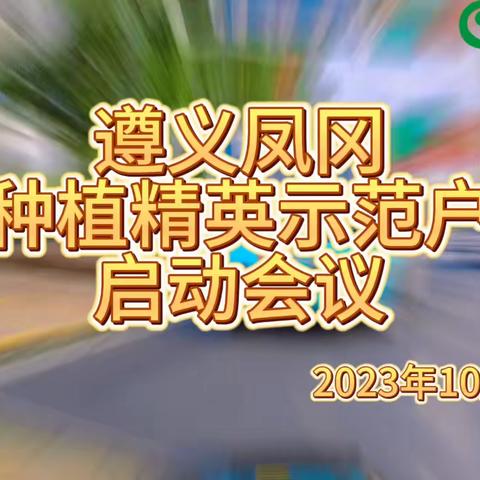 2023年10月14日遵义市凤冈县种植精英示范户启动会议