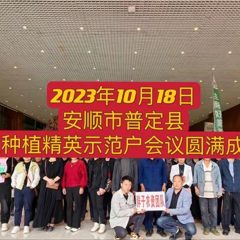 2024年住商肥料安顺普定县农业种植精英示范户会议